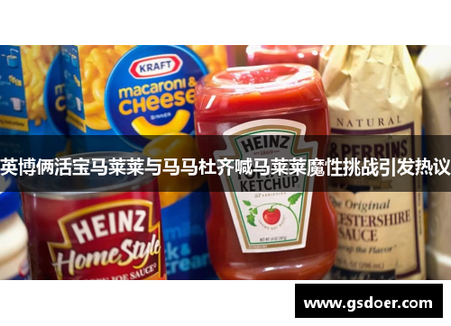 英博俩活宝马莱莱与马马杜齐喊马莱莱魔性挑战引发热议