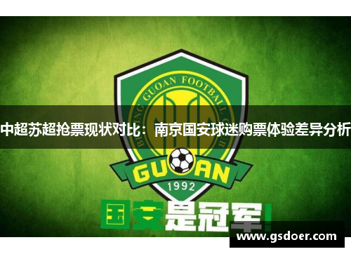 中超苏超抢票现状对比：南京国安球迷购票体验差异分析