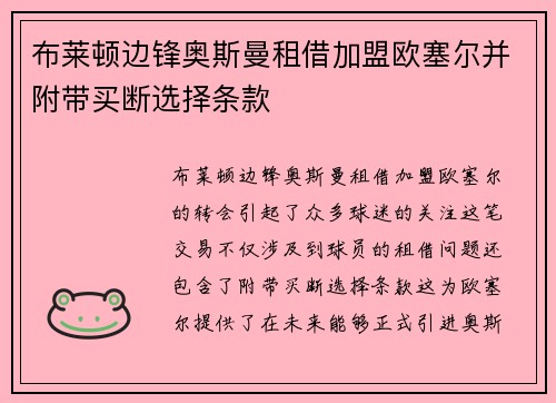 布莱顿边锋奥斯曼租借加盟欧塞尔并附带买断选择条款