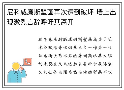 尼科威廉斯壁画再次遭到破坏 墙上出现激烈言辞呼吁其离开