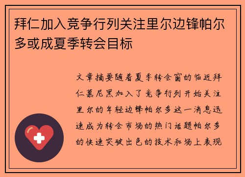 拜仁加入竞争行列关注里尔边锋帕尔多或成夏季转会目标