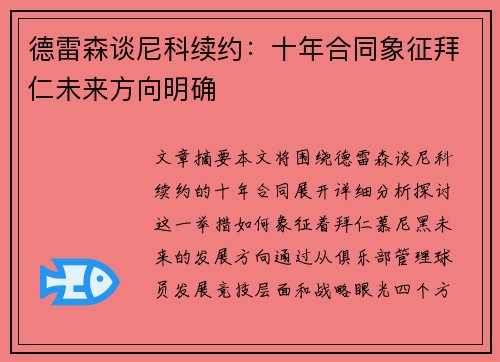 德雷森谈尼科续约：十年合同象征拜仁未来方向明确
