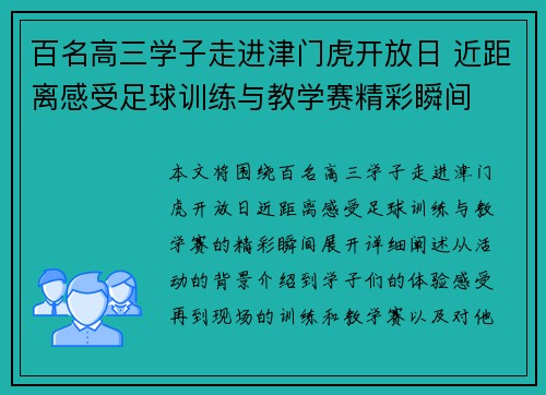 百名高三学子走进津门虎开放日 近距离感受足球训练与教学赛精彩瞬间
