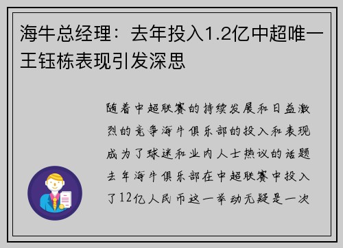 海牛总经理：去年投入1.2亿中超唯一王钰栋表现引发深思