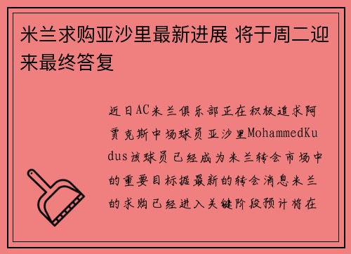 米兰求购亚沙里最新进展 将于周二迎来最终答复