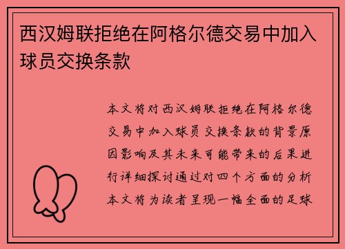 西汉姆联拒绝在阿格尔德交易中加入球员交换条款