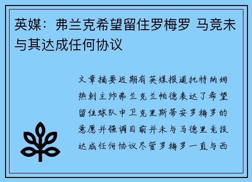英媒：弗兰克希望留住罗梅罗 马竞未与其达成任何协议