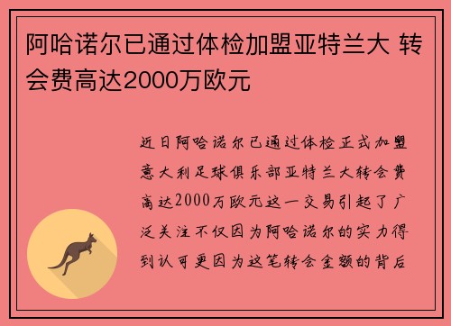 阿哈诺尔已通过体检加盟亚特兰大 转会费高达2000万欧元