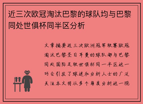 近三次欧冠淘汰巴黎的球队均与巴黎同处世俱杯同半区分析