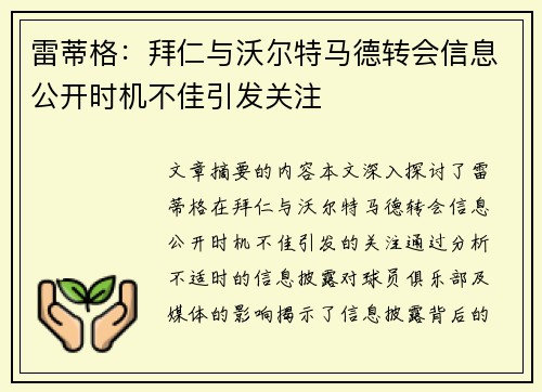 雷蒂格：拜仁与沃尔特马德转会信息公开时机不佳引发关注