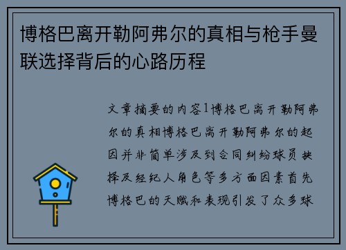 博格巴离开勒阿弗尔的真相与枪手曼联选择背后的心路历程