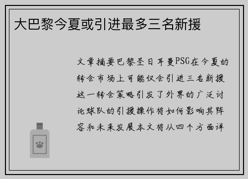 大巴黎今夏或引进最多三名新援