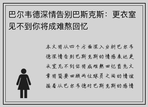 巴尔韦德深情告别巴斯克斯：更衣室见不到你将成难熬回忆