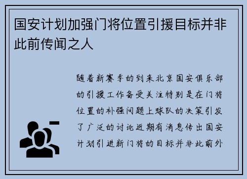 国安计划加强门将位置引援目标并非此前传闻之人
