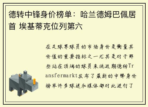 德转中锋身价榜单：哈兰德姆巴佩居首 埃基蒂克位列第六