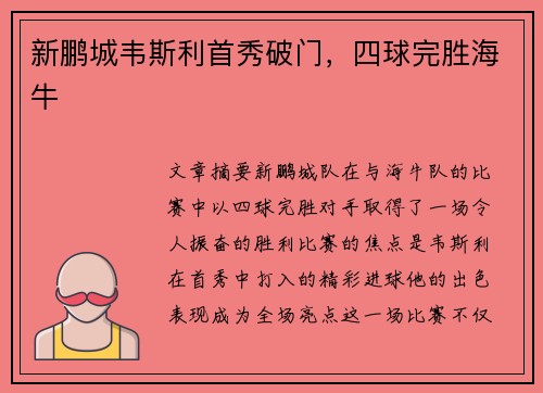 新鹏城韦斯利首秀破门，四球完胜海牛