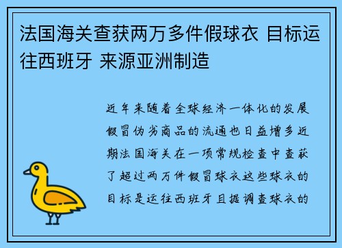 法国海关查获两万多件假球衣 目标运往西班牙 来源亚洲制造
