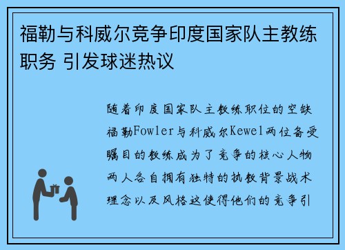 福勒与科威尔竞争印度国家队主教练职务 引发球迷热议