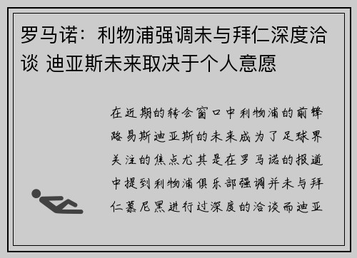 罗马诺：利物浦强调未与拜仁深度洽谈 迪亚斯未来取决于个人意愿