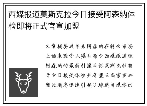 西媒报道莫斯克拉今日接受阿森纳体检即将正式官宣加盟