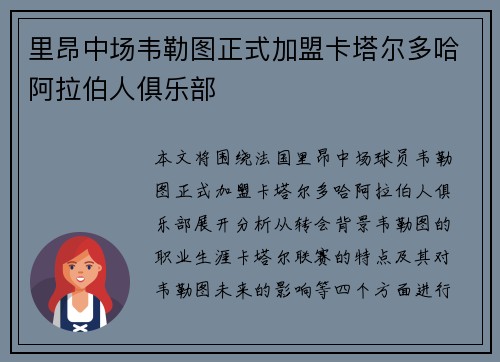里昂中场韦勒图正式加盟卡塔尔多哈阿拉伯人俱乐部