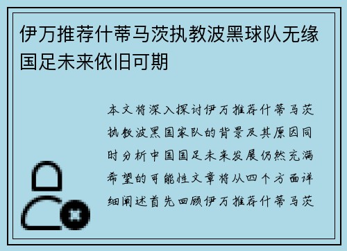 伊万推荐什蒂马茨执教波黑球队无缘国足未来依旧可期