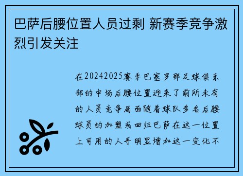 巴萨后腰位置人员过剩 新赛季竞争激烈引发关注