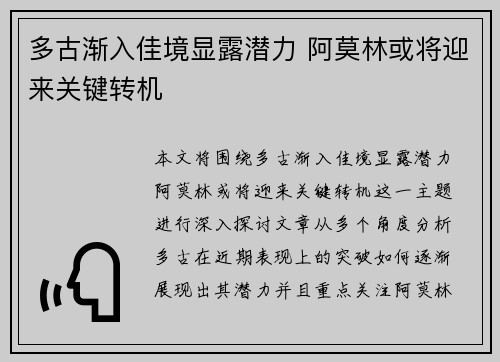 多古渐入佳境显露潜力 阿莫林或将迎来关键转机