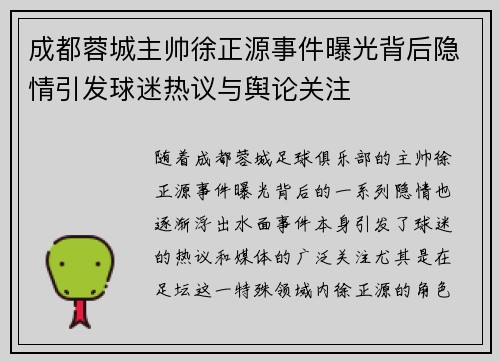 成都蓉城主帅徐正源事件曝光背后隐情引发球迷热议与舆论关注