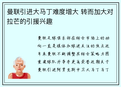 曼联引进大马丁难度增大 转而加大对拉芒的引援兴趣