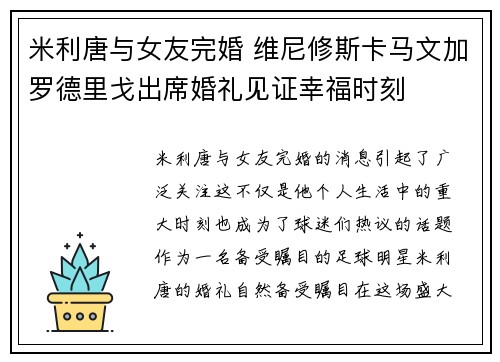 米利唐与女友完婚 维尼修斯卡马文加罗德里戈出席婚礼见证幸福时刻