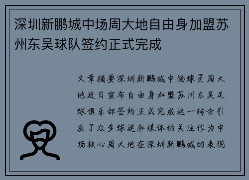 深圳新鹏城中场周大地自由身加盟苏州东吴球队签约正式完成