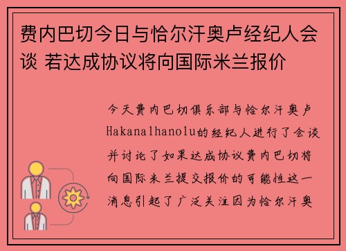 费内巴切今日与恰尔汗奥卢经纪人会谈 若达成协议将向国际米兰报价