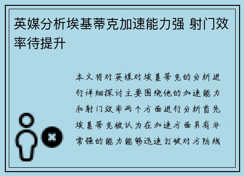 英媒分析埃基蒂克加速能力强 射门效率待提升