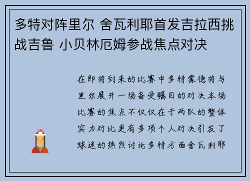 多特对阵里尔 舍瓦利耶首发吉拉西挑战吉鲁 小贝林厄姆参战焦点对决