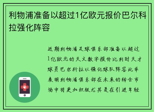 利物浦准备以超过1亿欧元报价巴尔科拉强化阵容
