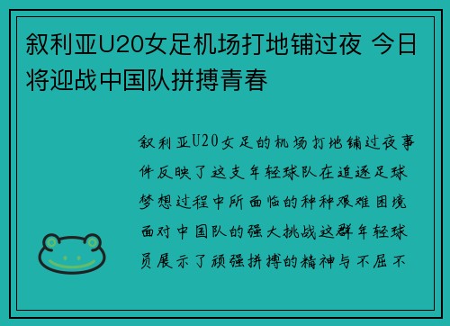 叙利亚U20女足机场打地铺过夜 今日将迎战中国队拼搏青春