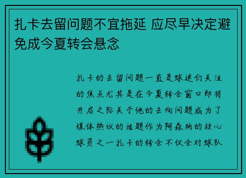 扎卡去留问题不宜拖延 应尽早决定避免成今夏转会悬念