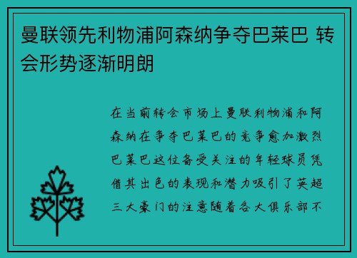 曼联领先利物浦阿森纳争夺巴莱巴 转会形势逐渐明朗