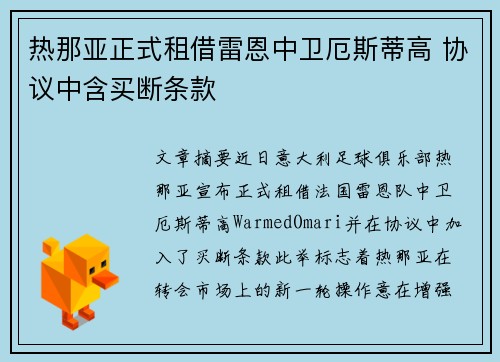 热那亚正式租借雷恩中卫厄斯蒂高 协议中含买断条款