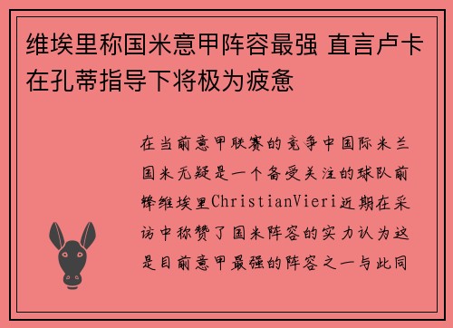 维埃里称国米意甲阵容最强 直言卢卡在孔蒂指导下将极为疲惫