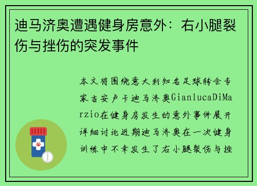 迪马济奥遭遇健身房意外：右小腿裂伤与挫伤的突发事件