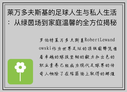 莱万多夫斯基的足球人生与私人生活：从绿茵场到家庭温馨的全方位揭秘