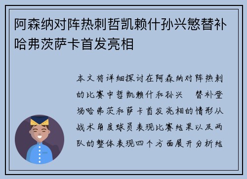 阿森纳对阵热刺哲凯赖什孙兴慜替补哈弗茨萨卡首发亮相