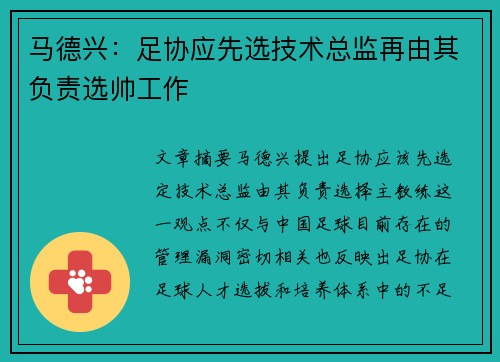 马德兴：足协应先选技术总监再由其负责选帅工作