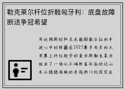 勒克莱尔杆位折戟匈牙利：底盘故障断送争冠希望