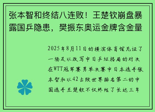 张本智和终结八连败！王楚钦崩盘暴露国乒隐患，樊振东奥运金牌含金量再受考验