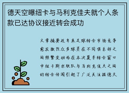 德天空曝纽卡与马利克佳夫就个人条款已达协议接近转会成功