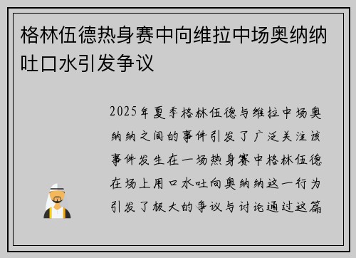 格林伍德热身赛中向维拉中场奥纳纳吐口水引发争议