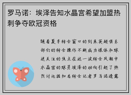 罗马诺：埃泽告知水晶宫希望加盟热刺争夺欧冠资格